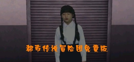 都市传说冒险团