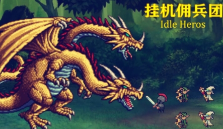 挂机佣兵团