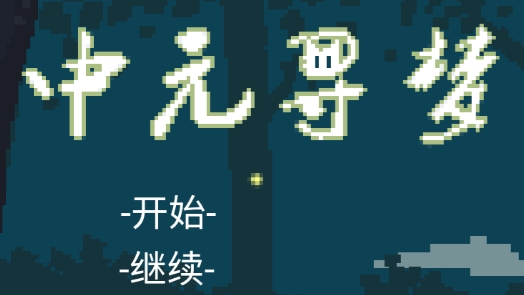 中元寻梦
