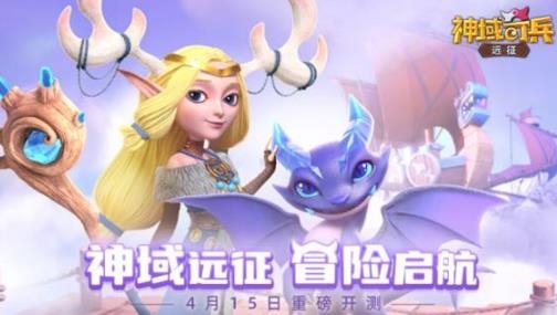 神域奇兵远征手游