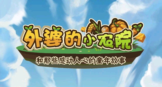 外婆的小农院游戏破解版