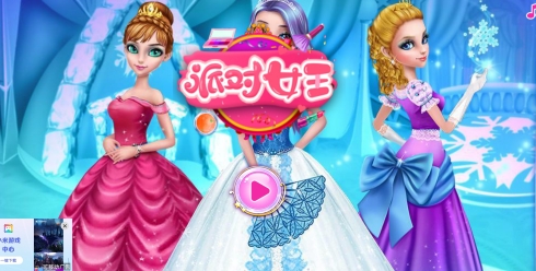 派对女王游戏