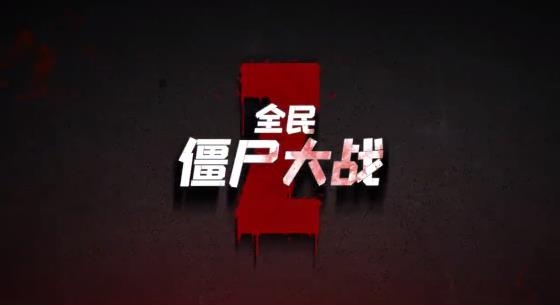 全民僵尸大战