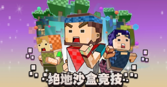 绝地沙盒竞技4399
