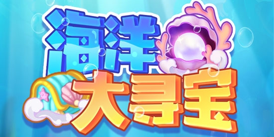 海洋大寻宝游戏