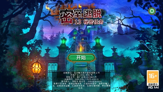 密室逃脱13秘密任务
