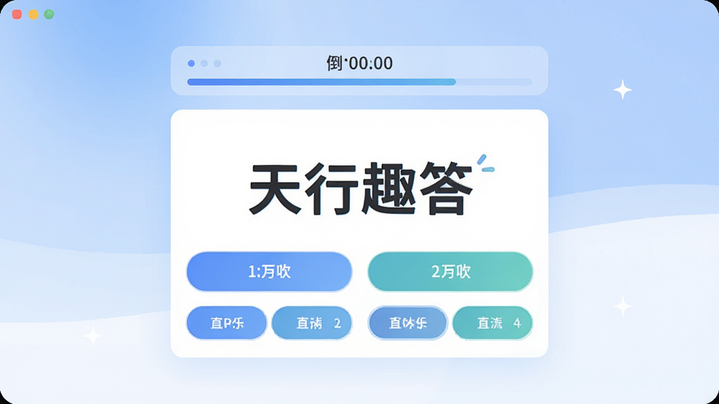 天行趣答-趣味答题神器