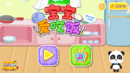 宝宝爱吃饭游戏