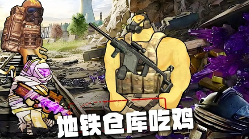 地铁仓库吃鸡手游