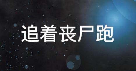 追着丧尸跑手游