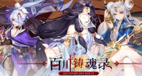 百川铸魂录手游