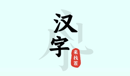 汉字来找茬游戏