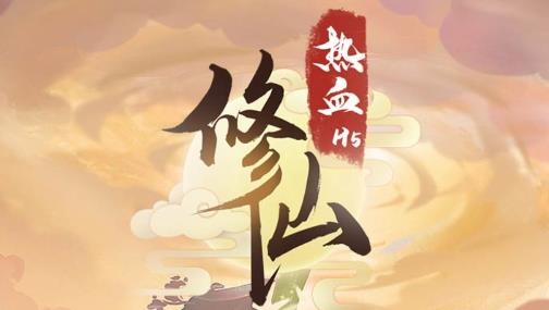 热血修仙H5游戏