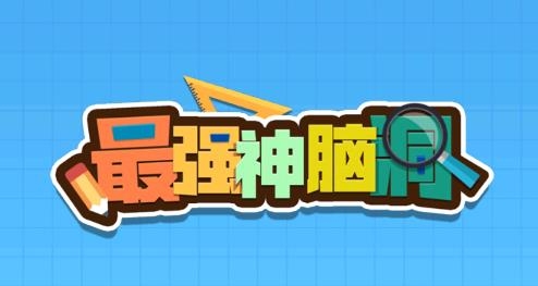 最强神脑洞游戏