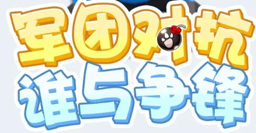 无双炮弹人手游