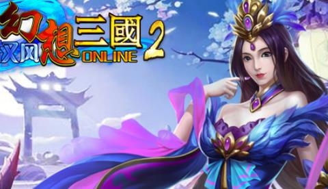 汉风幻想三国2