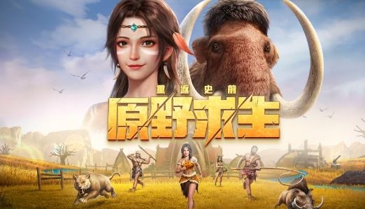 原野传说史前万年游戏