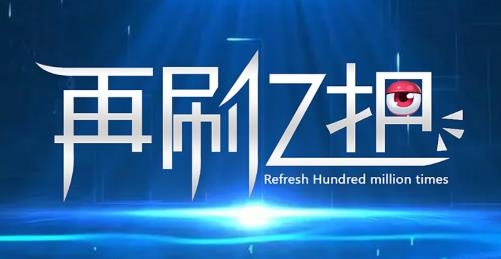 再刷亿把游戏
