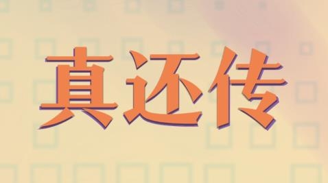 真还传游戏
