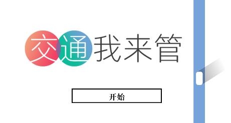 交通我来管游戏