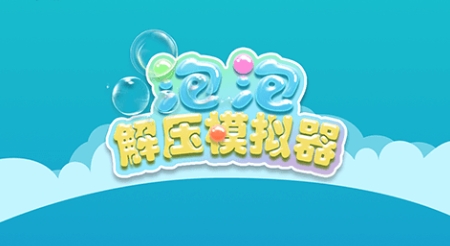 泡泡解压模拟器游戏