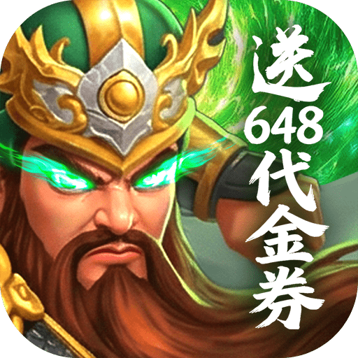 梦想三国之勇往直前0.1折