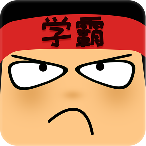 做题学霸游戏