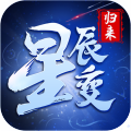 星辰变归来手游