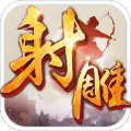 射雕英雄传授权手游