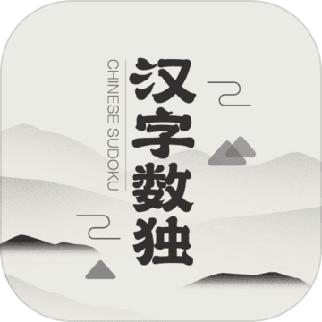 汉字数独手游