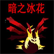 口袋妖怪暗之冰花2014
