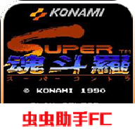 魂斗罗2中文版