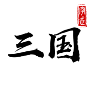 字走三国手游