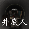 孙美琪疑案井底人游戏