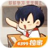 我的小学时光手游