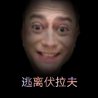 逃离伏拉夫最终版樱花校