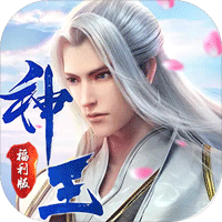 神王福利版