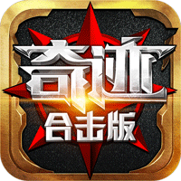 奇迹合击版