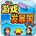 游戏发展国汉化修改版
