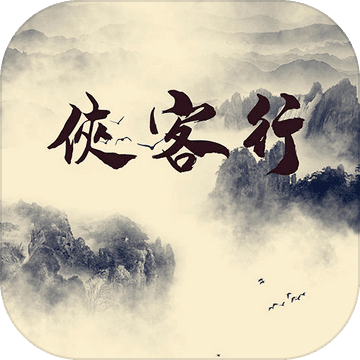 俠客行游戏