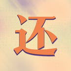 真还传游戏