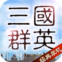 三国群英单机版经典版