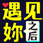 遇见妳之后游戏