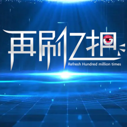 再刷亿把游戏