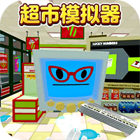 超市模拟器2