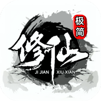 极简修仙游戏