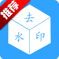 轻松去除水印