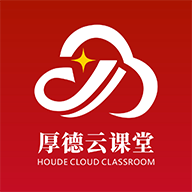 厚德云课堂软件