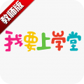 我要上学堂教师端
