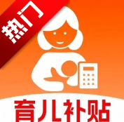 育儿补贴计算器